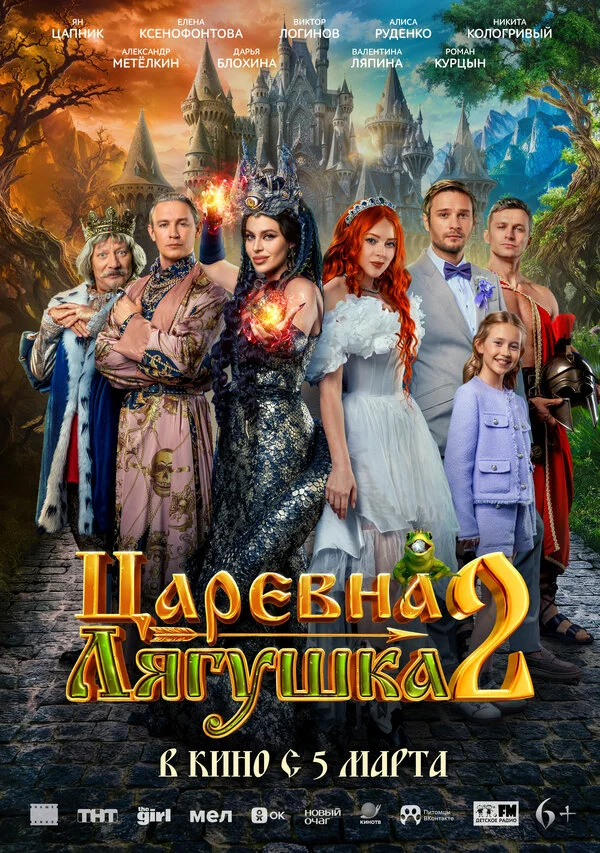 Царевна-лягушка 2 постер - смотреть онлайн